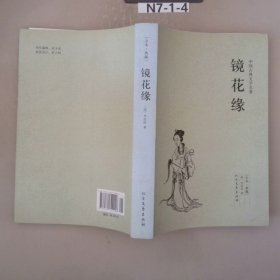 中国古典文学名著：镜花缘