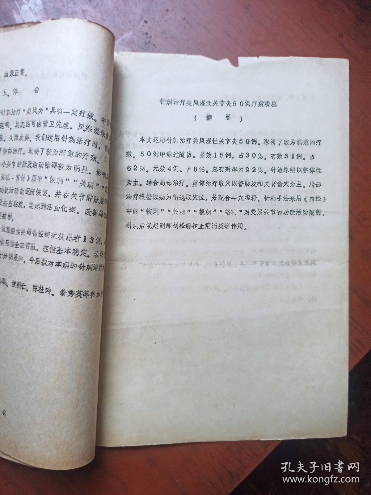 中医资料：针刺治疗类风湿性关节炎50例疗效观察（16开、油印本）有病例