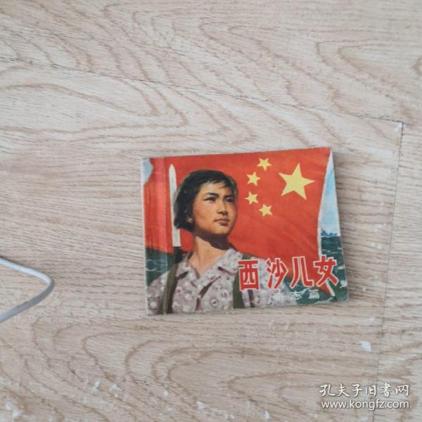 西沙儿女