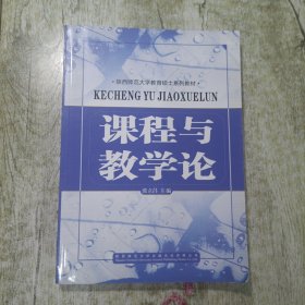 陕西师范大学教育硕士系列教材：课程与教学论