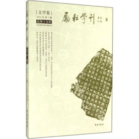 励耘学刊（文学卷）（2014年第1辑·总第19辑）