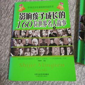 影响孩子成长的160位世界名人故事（上中下）