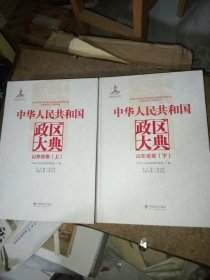 中华人民共和国政区大典. 山东省卷 : 全2册