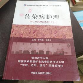 全国医药中等职业教育护理类专业“十二五”规划教材：传染病护理