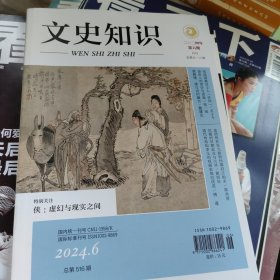 文史知识 2024年第6期.
