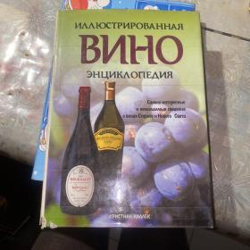俄文版（葡萄酒）书