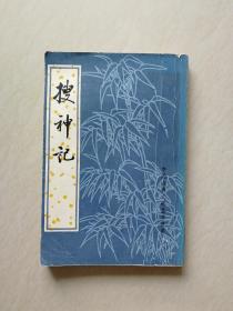中国古典文学基本丛：搜神记