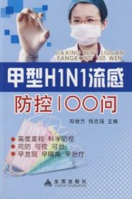 甲型H1N1流感防控100问