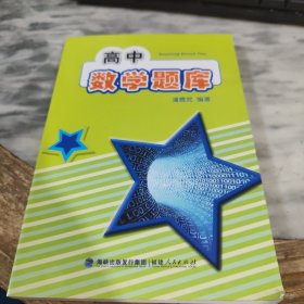 高中数学题库
