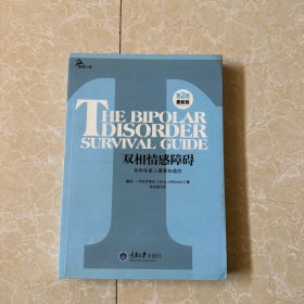 心理自助系列·双相情感障碍：你和你家人需要知道的（第2版）（最新版）