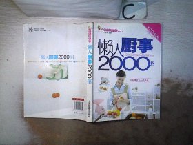 懒人厨事2000招