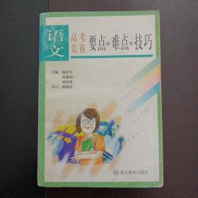 语文高考竞赛要点·难点·技巧（10多个页码划线笔记）——z4