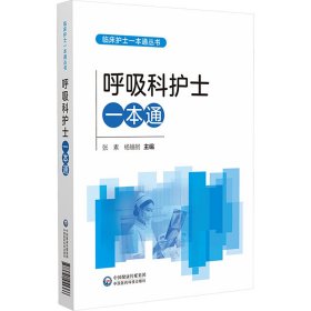 呼吸科护士一本通(临床护士一本通丛书)