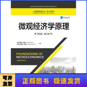 微观经济学原理（英文版·第8版）/工商管理经典丛书·核心课系列·高等学校经济管理类双语教学课程用书