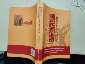 潮起潮落：农业学大寨运动回眸【插图本•2012年1版1印】