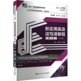 新实用英语读写译教程(第2册) 第2版 数字教材版 9787300287430 张华志 邱立志 中国人民大学出版社