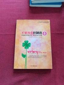 不要用爱控制我4：拒绝被呵斥的人生，走向自由与幸福