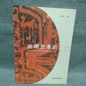 中国丝绸艺术史