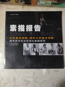 素描报告：中央美术学院、清华大学美术学院高考美术专业双保生素描报告