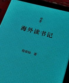 《海外读书记》