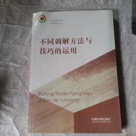 不同调解方法与技巧的运用/人民调解工作法律实务丛书 Z471-71