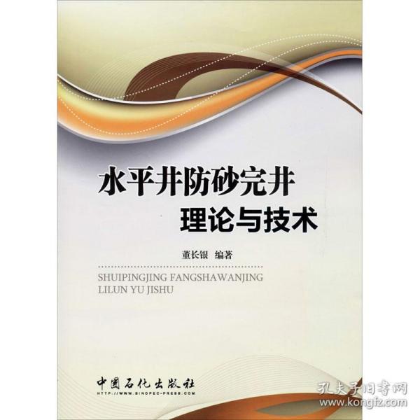 水平井防砂完井理论与技术董长银著中国石化出版社