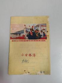 南京长江大桥的建成是毛泽东思想的伟大胜利（小方格簿）广州市永红印刷厂