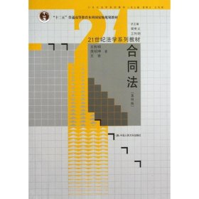 合同法(第4版)/十二五普通高等教育本科国家级规划教材