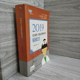 考试达人：2019全国护士执业资格考试轻松过（配增值）