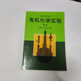 有机化学实验