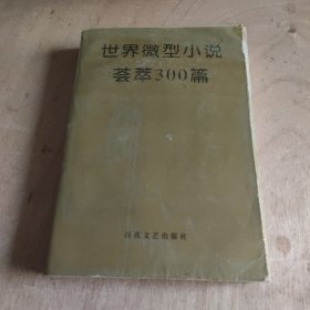 世界微型小说荟萃300篇