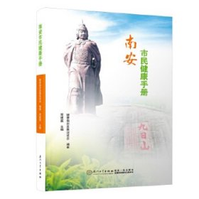 【正版新书】南安市民健康手册