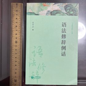 语法修辞例话（字斟句酌）