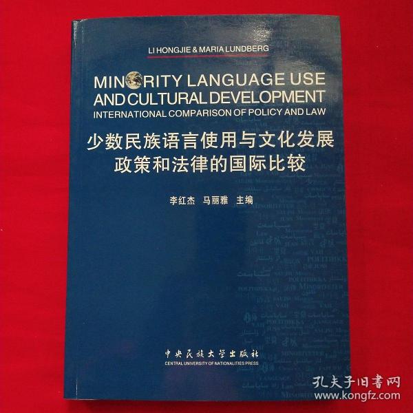 少数民族语言使用与文化发展：政策和法律的国际比较