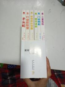 雷克斯斯托特作品集 全6册 全六册 矛头蛇 三重危机 被埋葬的恺撒 门铃响起 吓破胆联盟 被书谋杀  午夜文库侦探推理