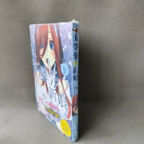 五等分的新娘9