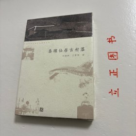 【正版现货，库存未阅】泰顺仙居古村落——中国传统民居文化解读系列丛书（图文版，锁胶线装订本）本书旨在介绍泰顺仙居古村落,以图文随记形式,介绍仙居村村落景观、古民居、古祠堂、古廊桥等。本书叙述的建筑特色、历史文化价值和艺术审美价值厚重、沉淀，有助于帮助读者了解明清时期中国浙南古村落建筑文化、乡村生活风貌、宗族社会制度等，本书可供对传统建筑、历史文化、旅游文化、社会乡土文化等感兴趣的读者阅读，可读性强