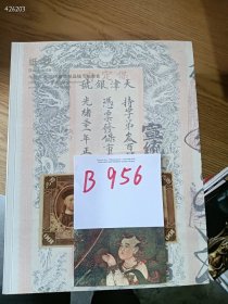 中国嘉德2016春季邮品钱币拍卖会， 纸钞，特价 18 元（库存 6）B956