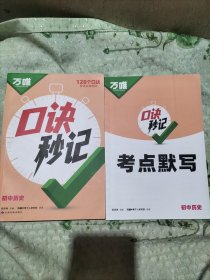 2025新书万唯中考口诀秒记历史初中小四门必背知识点