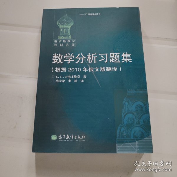 数学分析习题集：根据2010年俄文版翻译