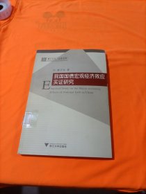 我国国债宏观经济效应实证研究