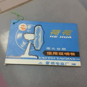 荷花摇头台扇使用说明书