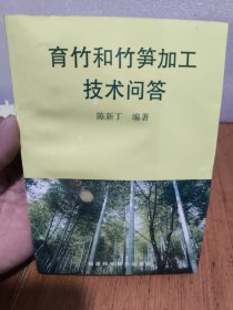 育竹和竹笋加工技术问答