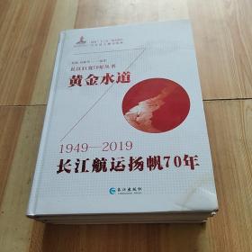 黄金水道(长江航运扬帆70年1949-2019)(精)/长江巨变70年丛书