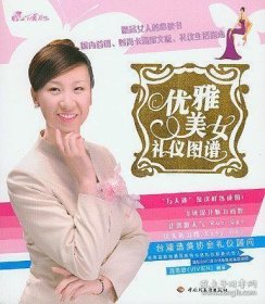 优雅美女礼仪图谱