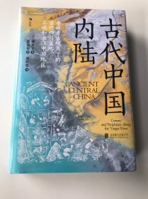 汗青堂丛书083·古代中国内陆：寻迹三峡跃升经济巨头之路，重构对中国早期文明的认知