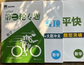 2024全品高考第二轮专题数学特色专项短平快三本新高考