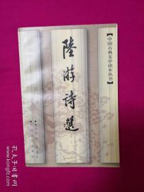 中国古典文学读本丛书：陆游诗选