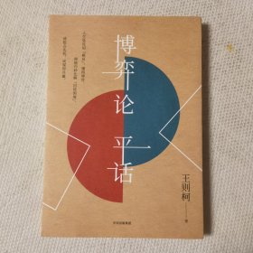 博弈论平话