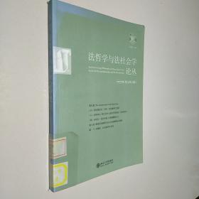 法哲学与法社会学论丛（2009年第1期）（总第14期）